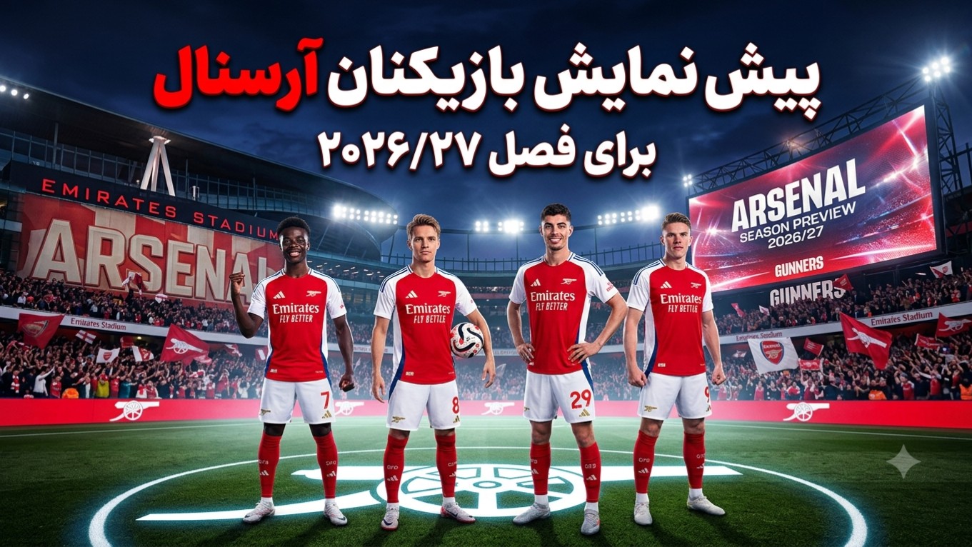 پیش‌نمایش بازیکنان آرسنال برای فصل پیش رو