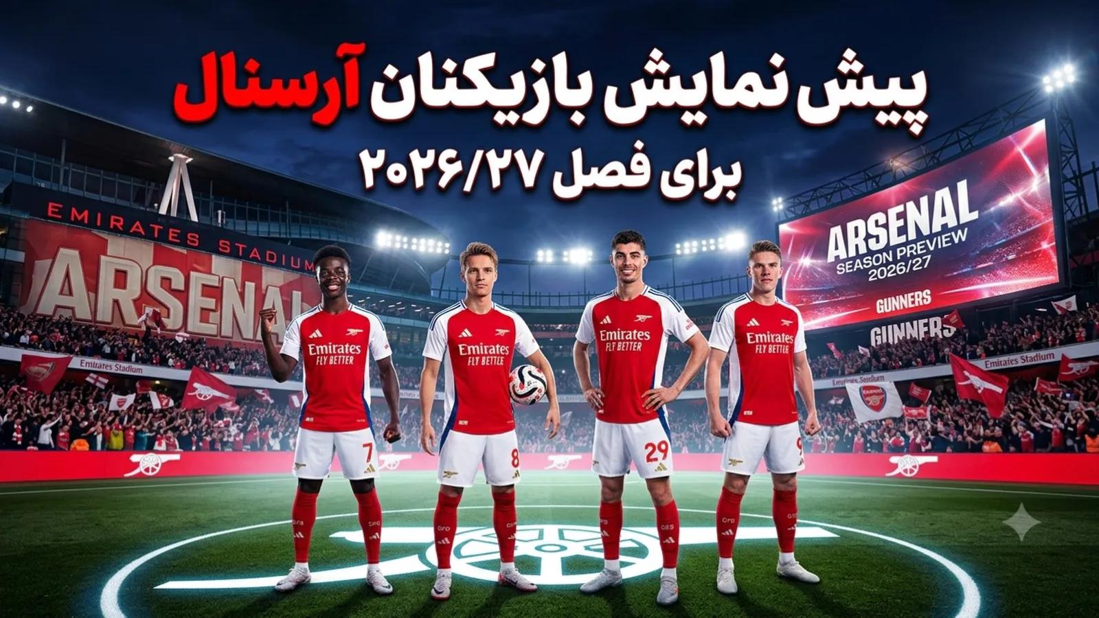 پیشنمایش بازیکنان آرسنال برای فصل پیش رو