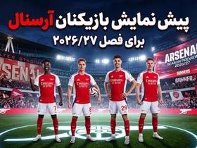 پیشنمایش بازیکنان آرسنال برای فصل پیش رو