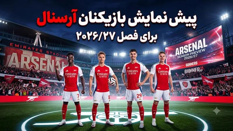 پیشنمایش بازیکنان آرسنال برای فصل پیش رو