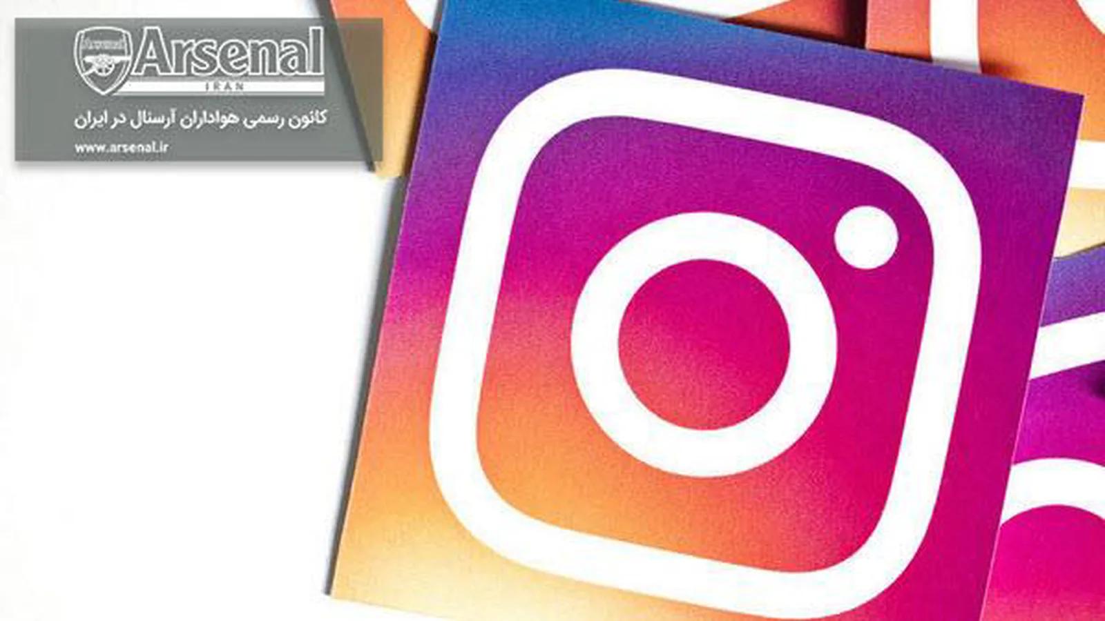 اخبار این روزهای آرسنال در اینستاگرام