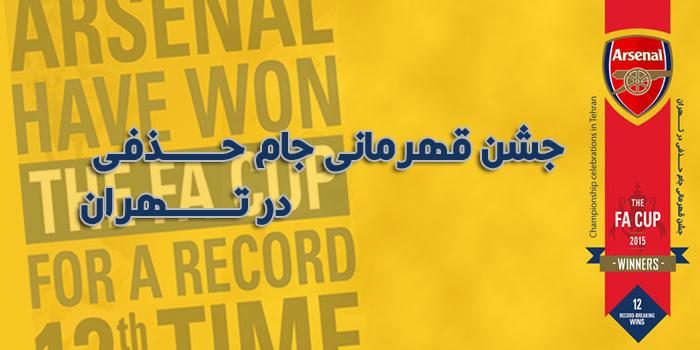 جشن قهرمانی جام حذفی در تهران